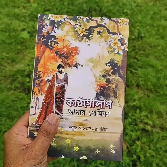 কাঠগোলাপ আমার প্রেমিকা : সবুজ আহম্মদ মুরসালিন - Kathgolap Amar Premika : Sobuj Ahmmed Mursalin